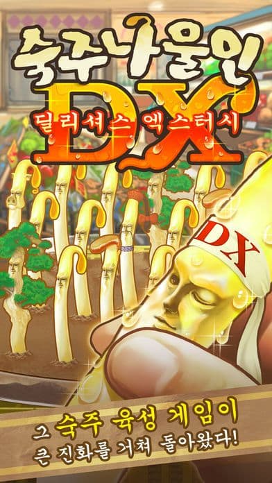 숙주나물인DX - 충격의 숙주 육성 screenshot 2
