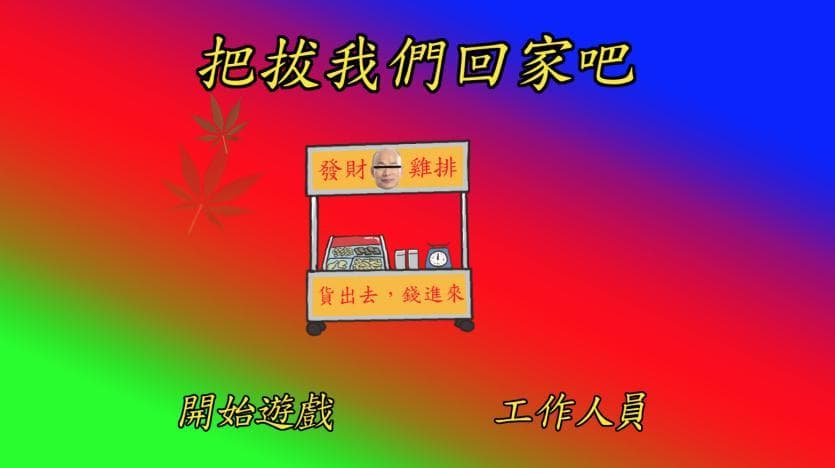 把拔我們回家吧 screenshot 2