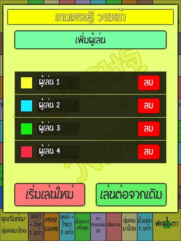 เกมเศรษฐี วงเหล้า screenshot 5