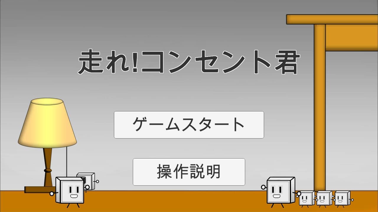 走れ!コンセント君（Run! Mr Outlet） screenshot 2