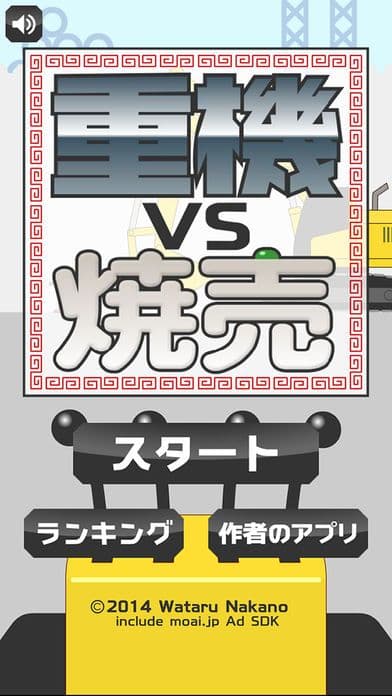 重機vs焼売