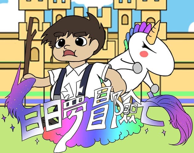 白日夢冒險亡