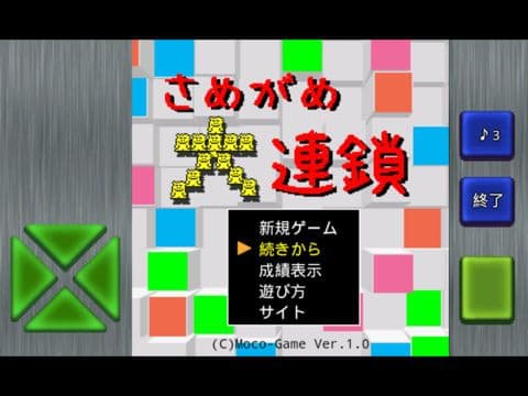 さめがめ大連鎖