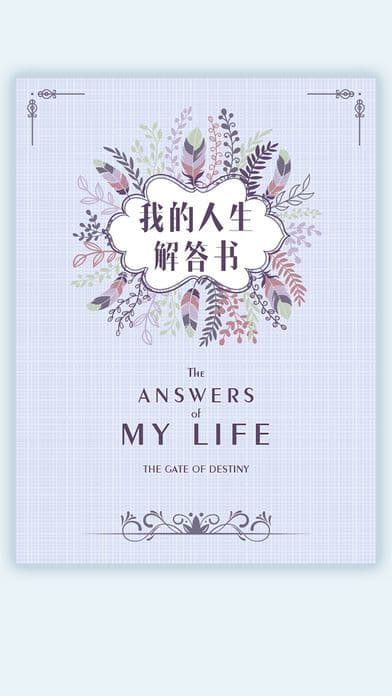 我的人生解答书 screenshot 2