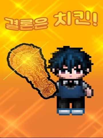 결론은치킨 screenshot 2