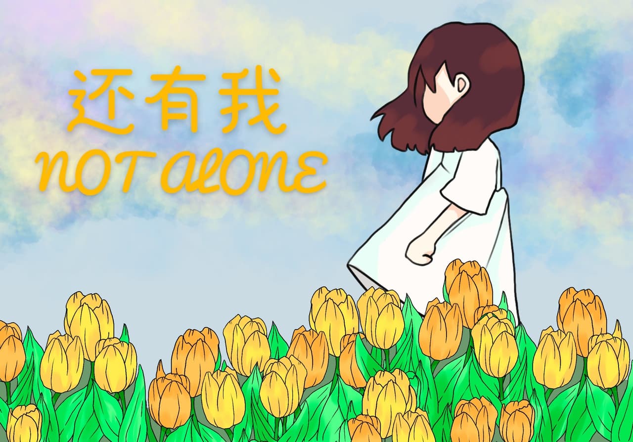 还有我 Not Alone