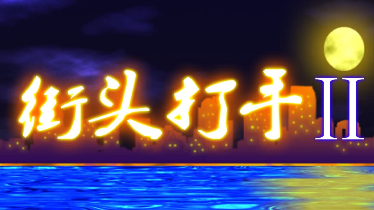 街头打手II screenshot 6