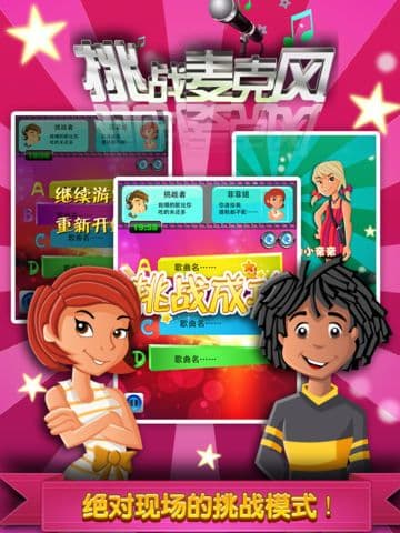 挑战麦克风 screenshot 3
