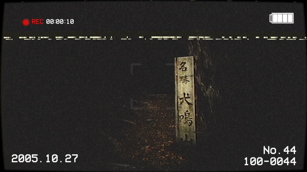Inunaki Tunnel | 犬鳴トンネル screenshot 3