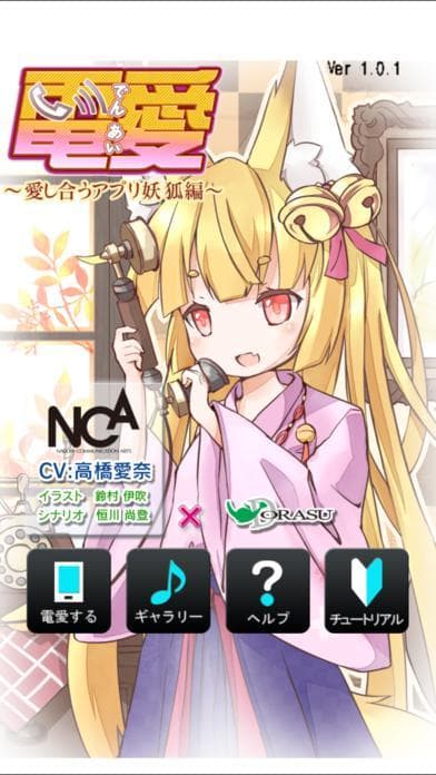 電愛～妖狐編～ screenshot 2
