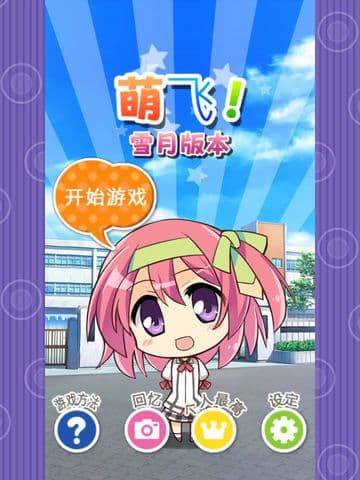 萌飞! 雪月版本 screenshot 2