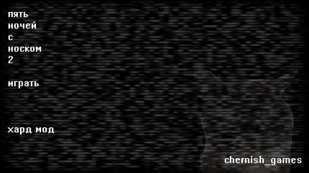 пять ночей с носком 2: месть screenshot 2