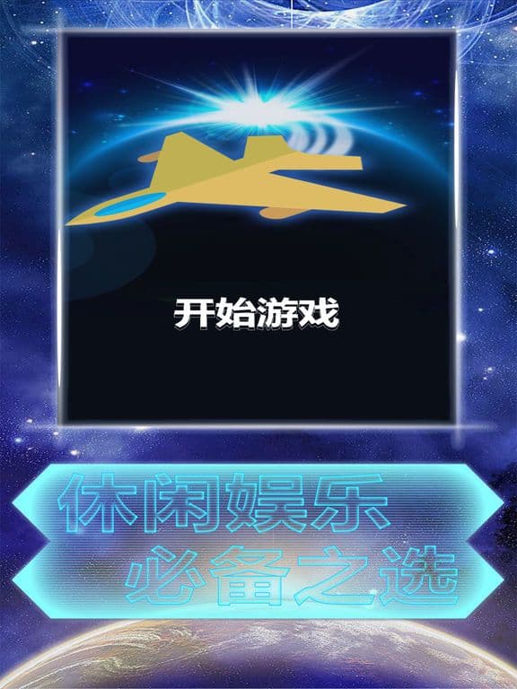 飞机战球球 screenshot 2