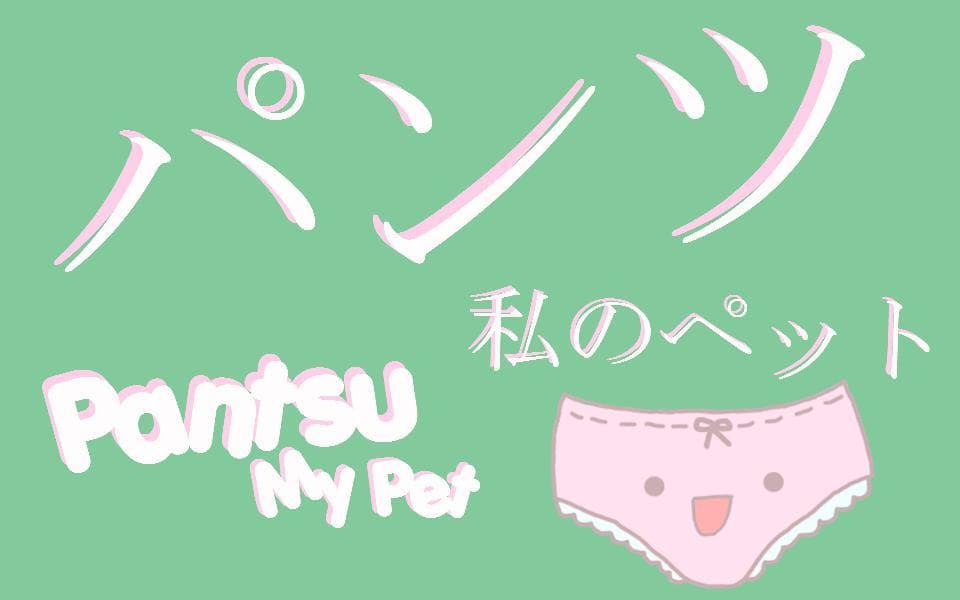Pantsu My Pet screenshot 2