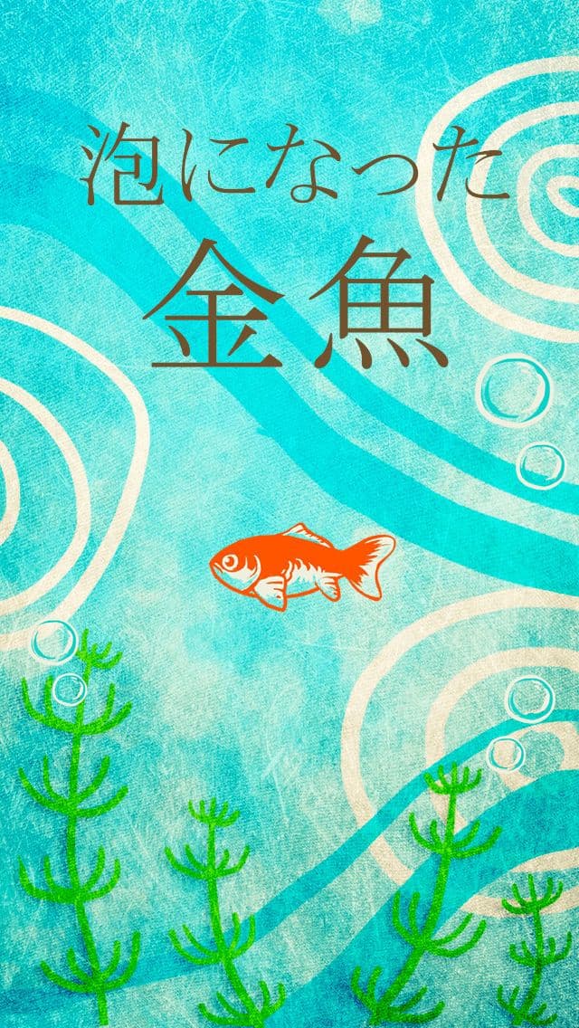 泡になった金魚