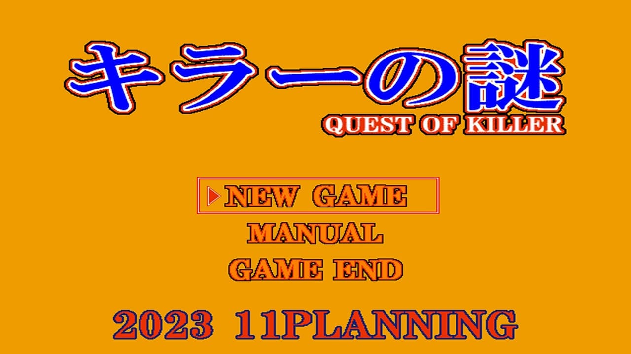 キラーの謎 -QUEST OF KILLER screenshot 2
