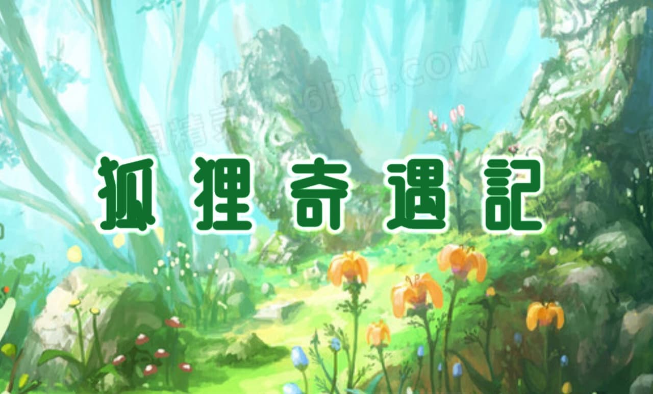 狐狸奇遇記