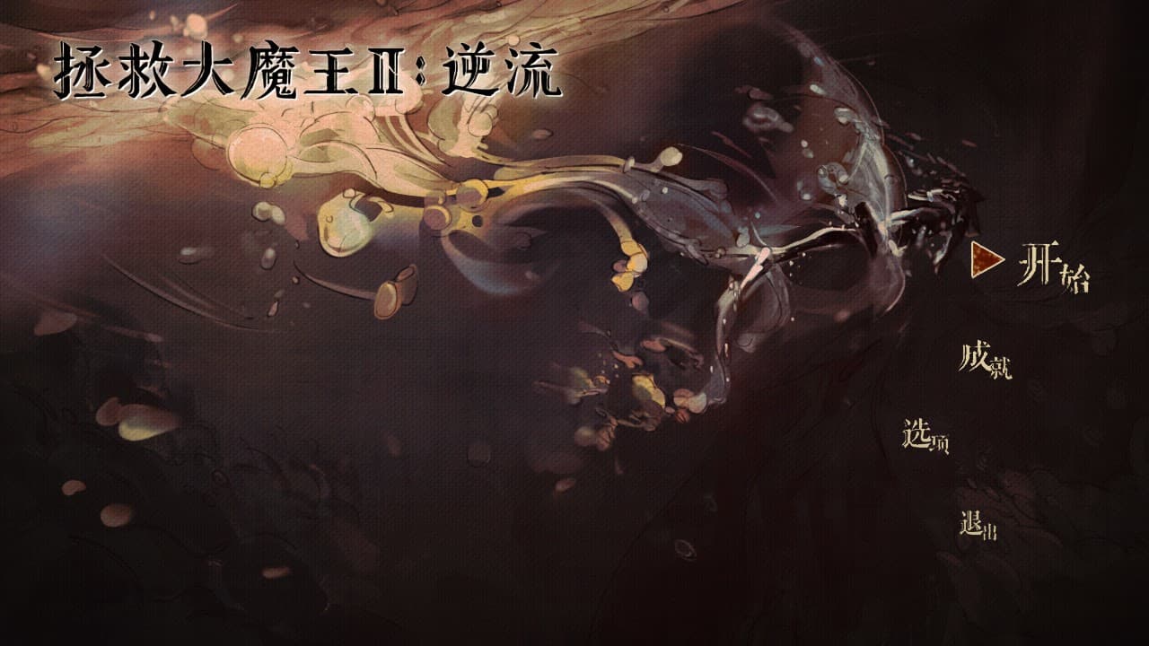 拯救大魔王2:逆流 Falsemen2:Upstream screenshot 2