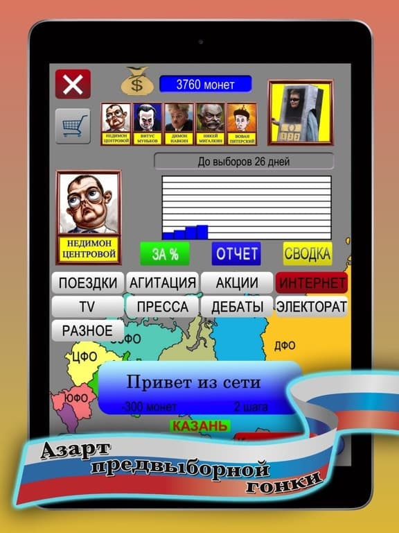 Выборы 2018: Симулятор screenshot 2