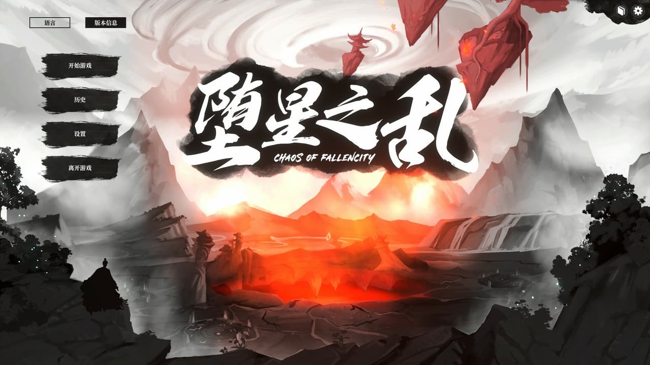 堕星之乱 screenshot 2