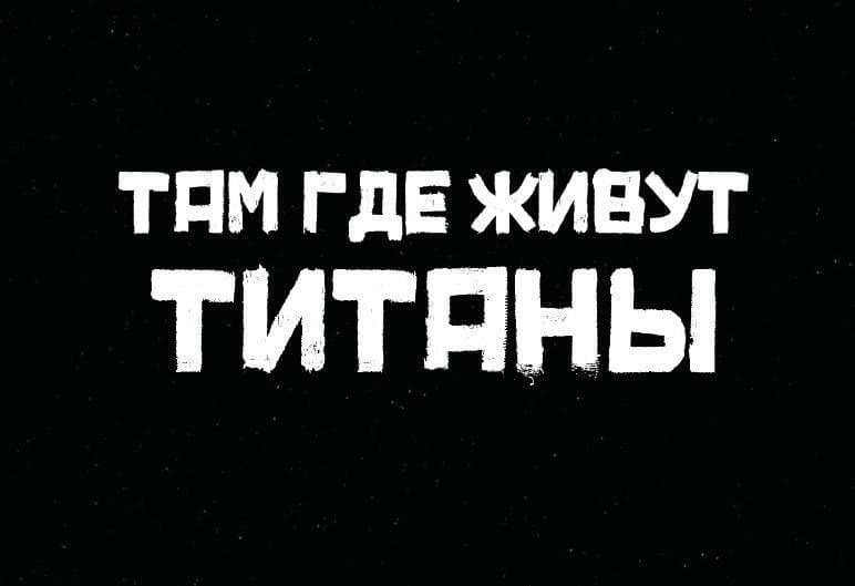 Там где живут Титаны