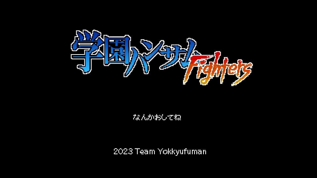 学園ハンサムFighters screenshot 2