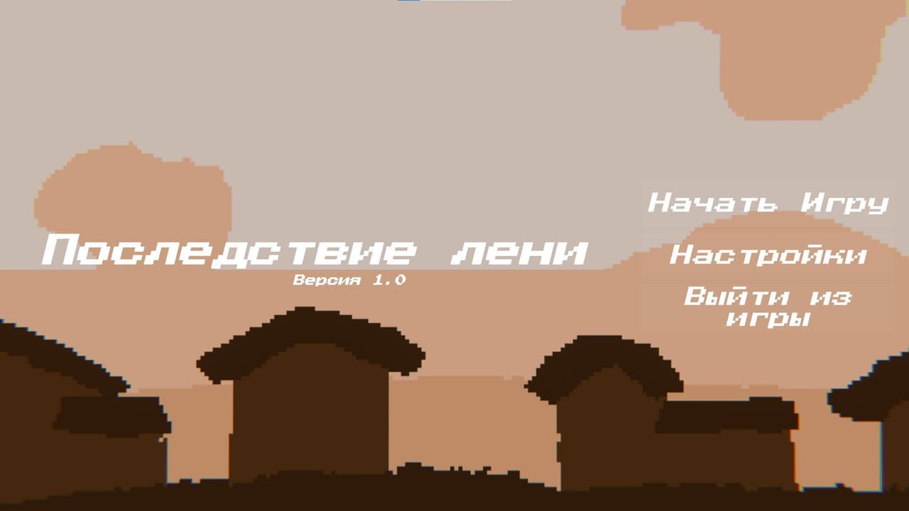Последствие лени screenshot 2