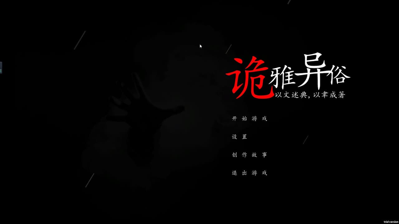 诡雅异俗 screenshot 2