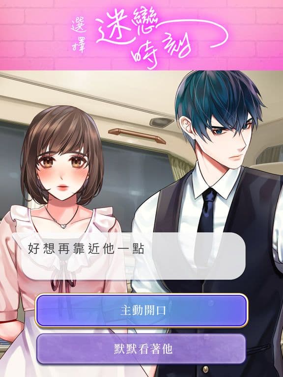 選擇愛情 Stories screenshot 5