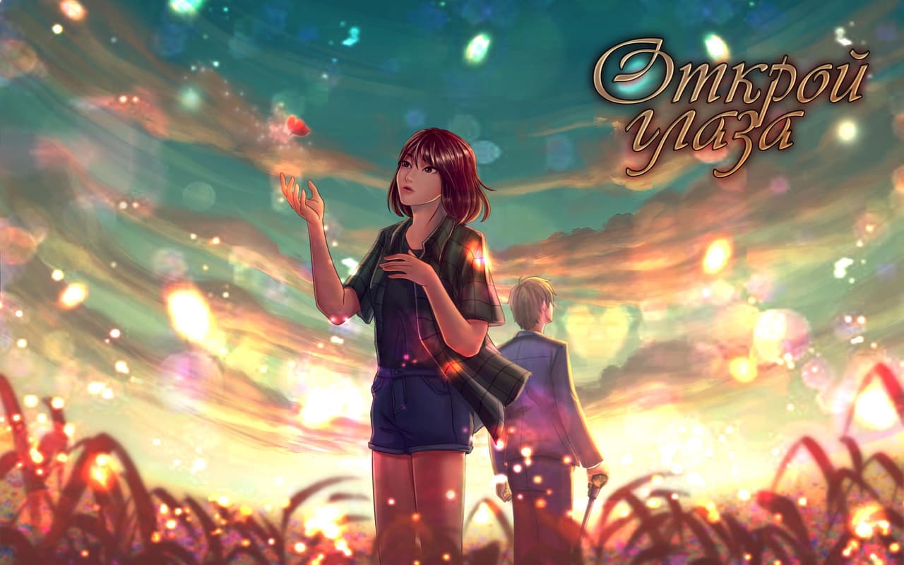 Открой глаза / Open your eyes screenshot 2