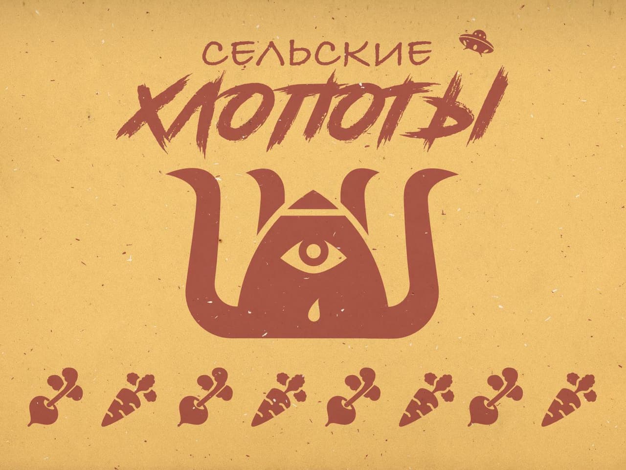 Сельские Хлопоты