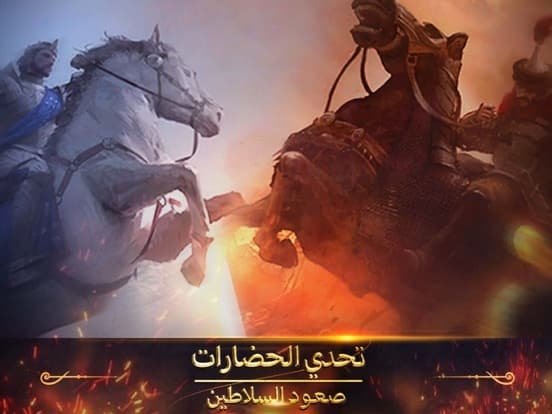 تحدي الحضارات: صعود السلاطين screenshot 2