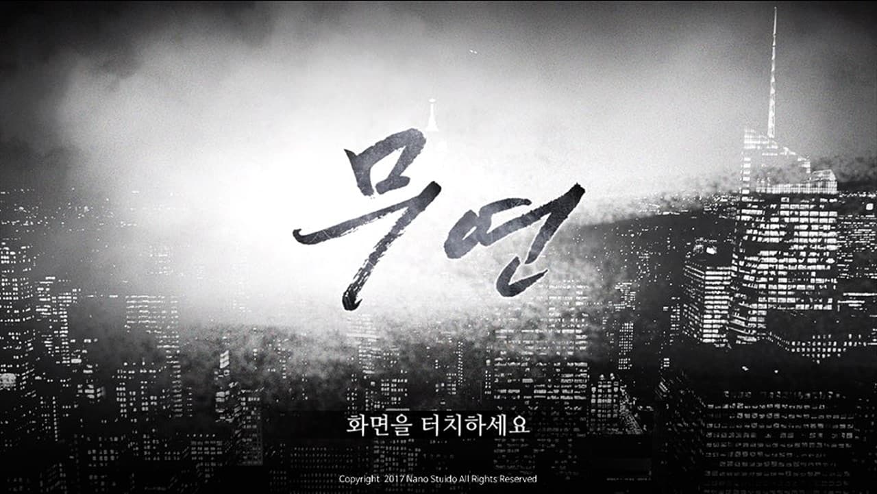 무연 screenshot 4