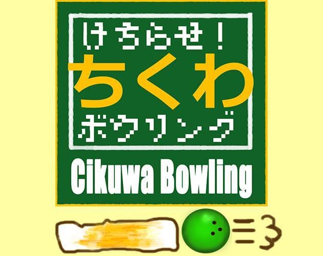 けちらせ！ちくわボウリング / Chikuwa Bowling