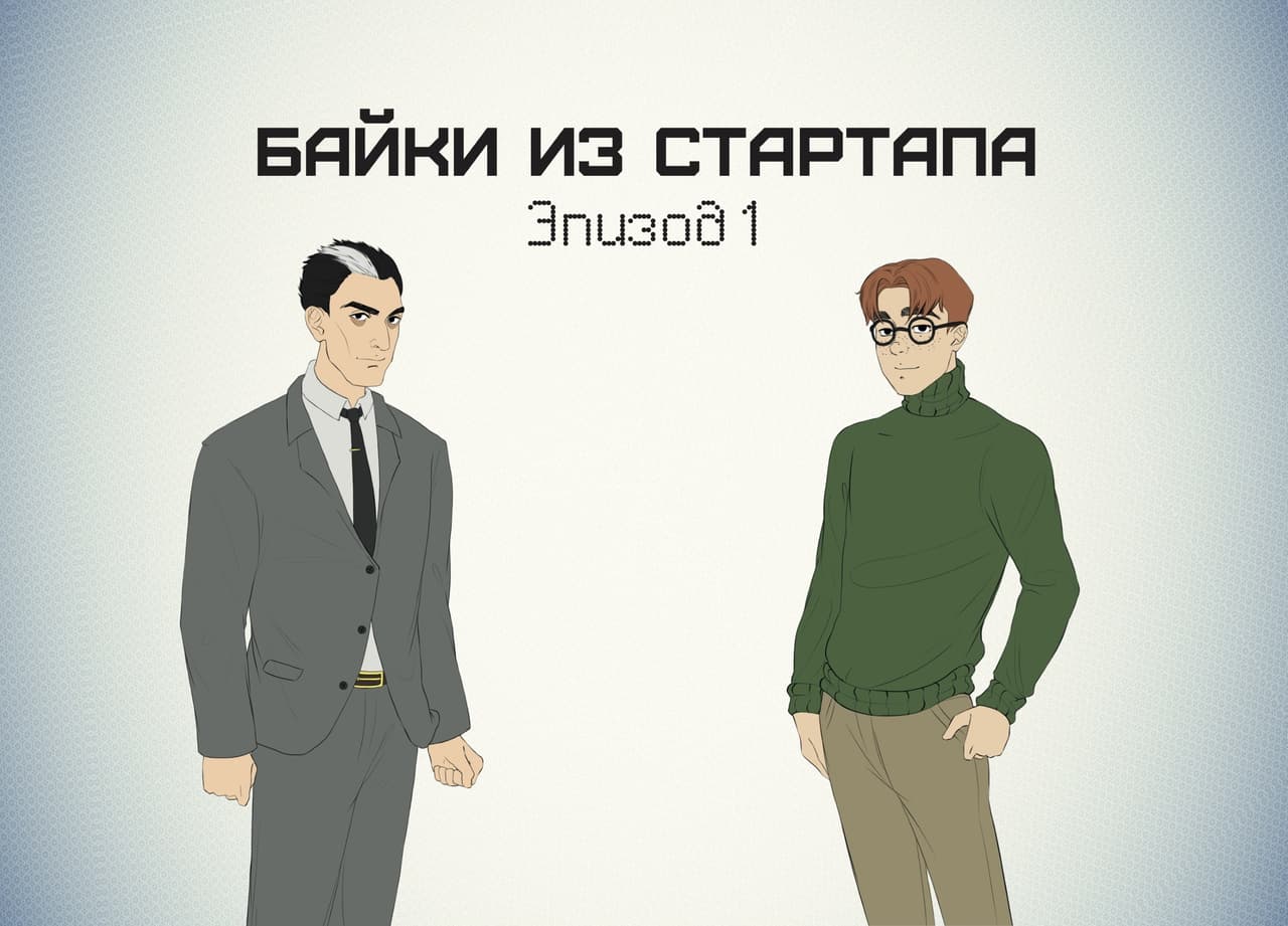 Байки из Стартапа: Эпизод 1