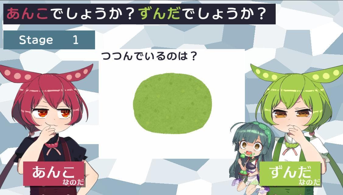 あんこでしょうか？ずんだでしょうか？ゲーム screenshot 3