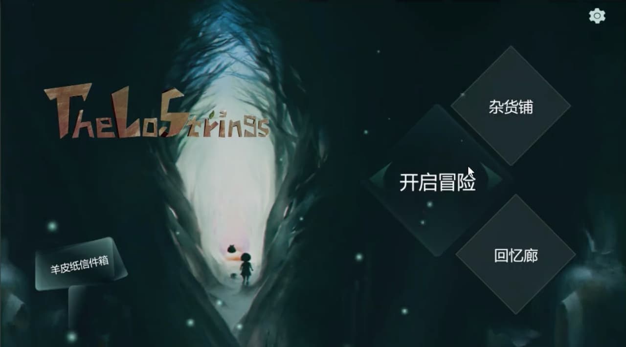 失落的琴弦 screenshot 2