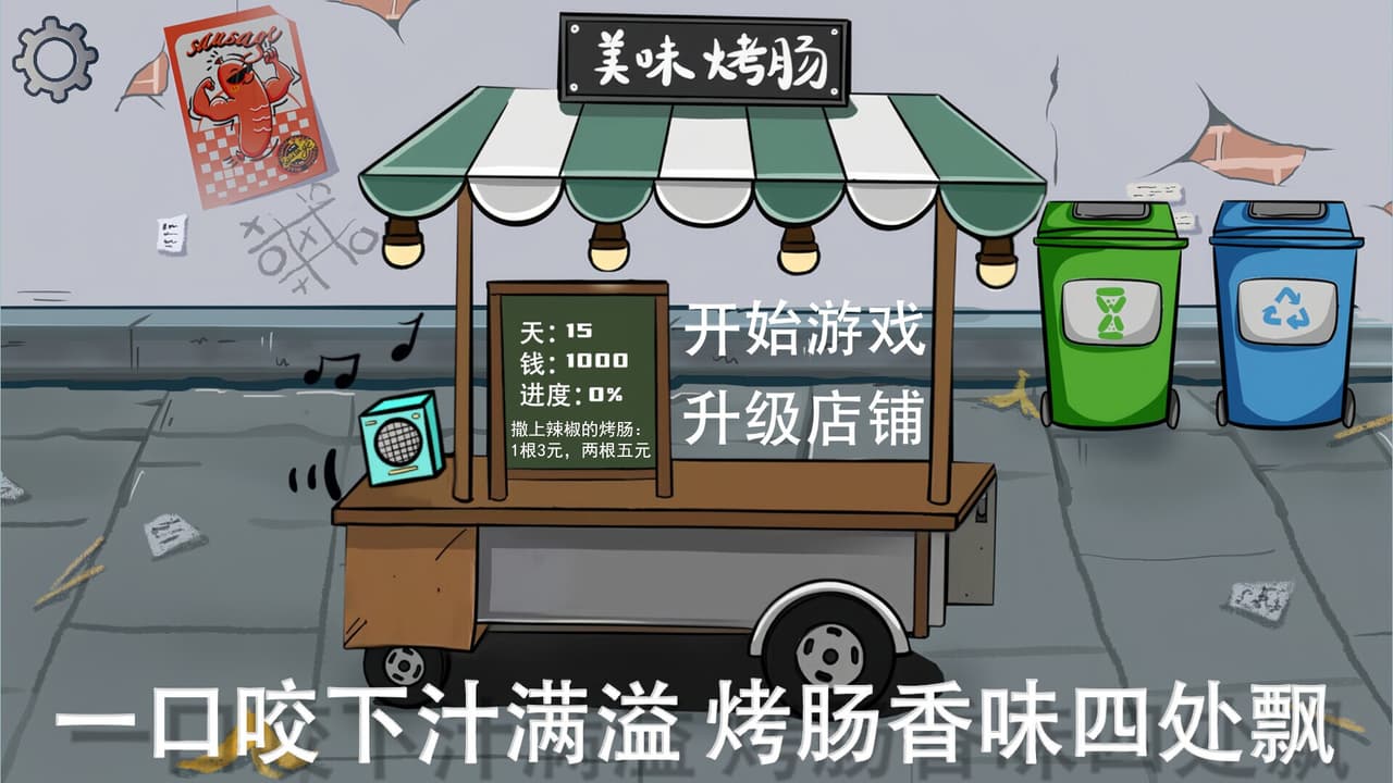 街头烤肠王 screenshot 2