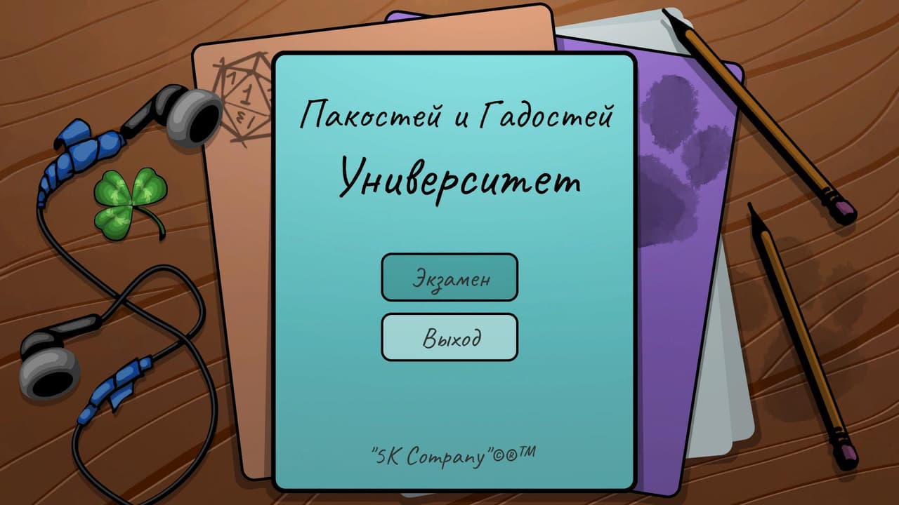 Университет Пакостей и Гадостей