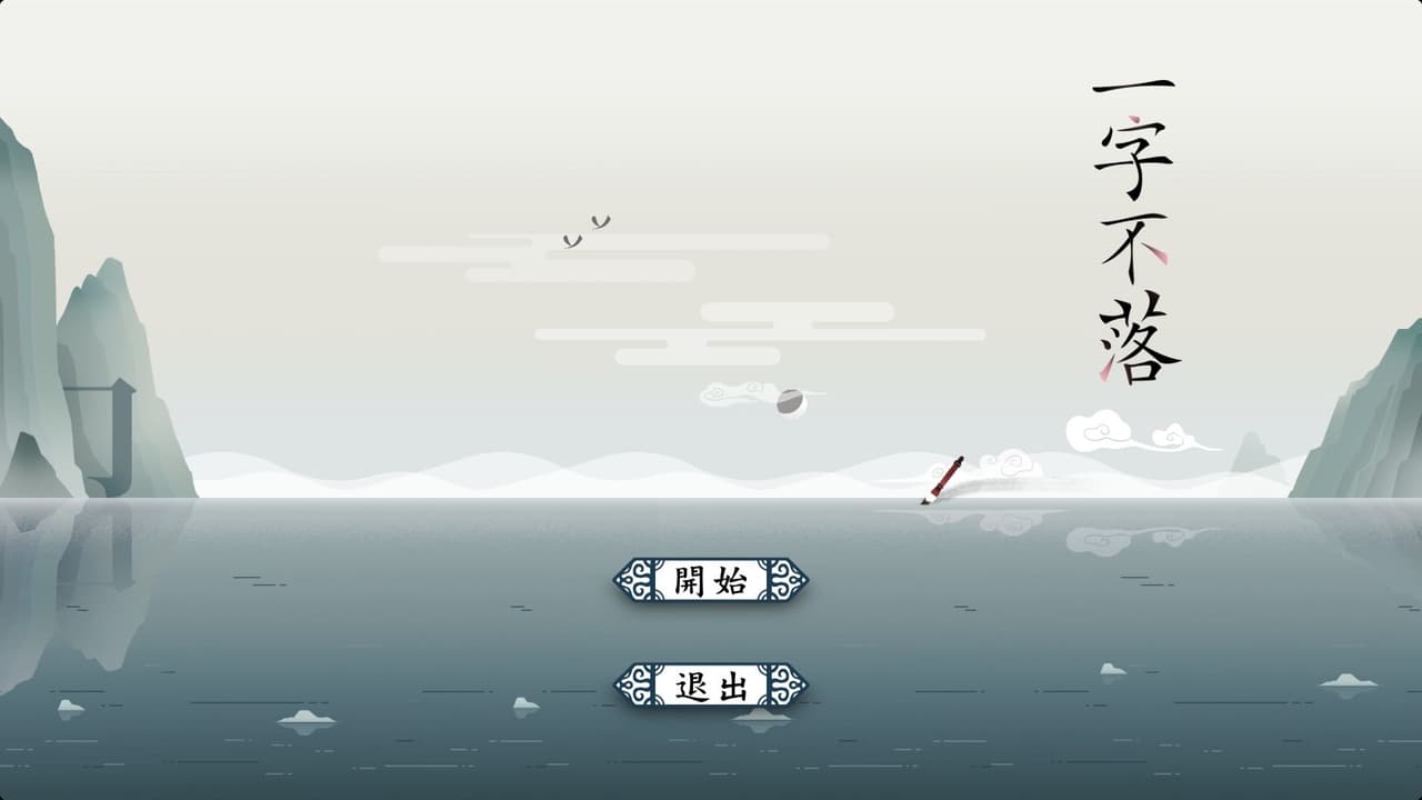 一字不落 screenshot 2