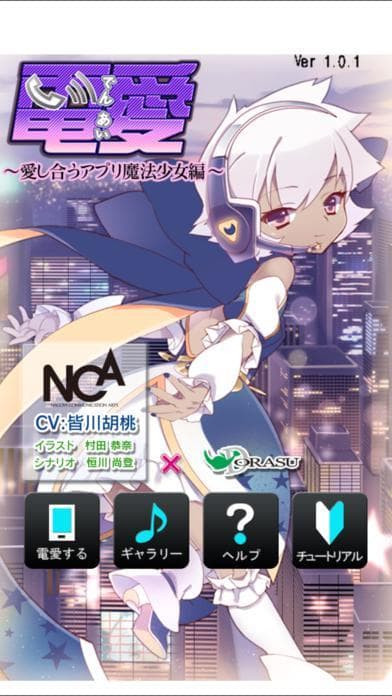 電愛～魔法少女編～ screenshot 2