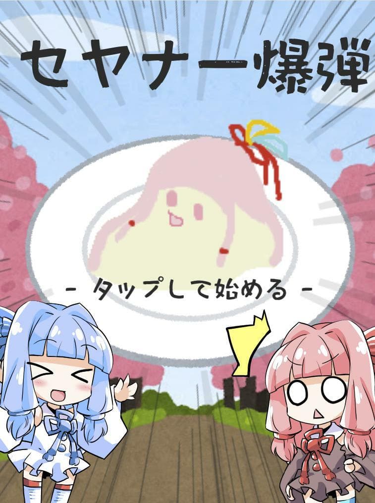 セヤナー爆弾 screenshot 2