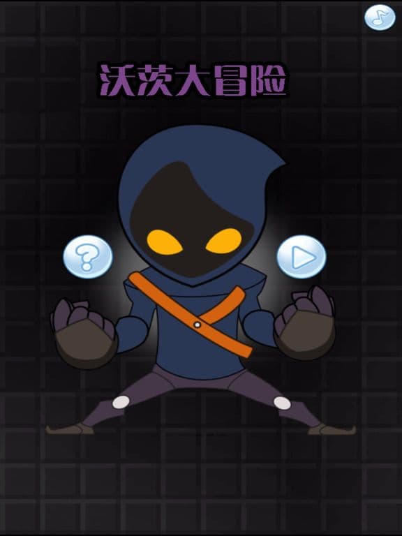 沃茨大冒险 screenshot 2