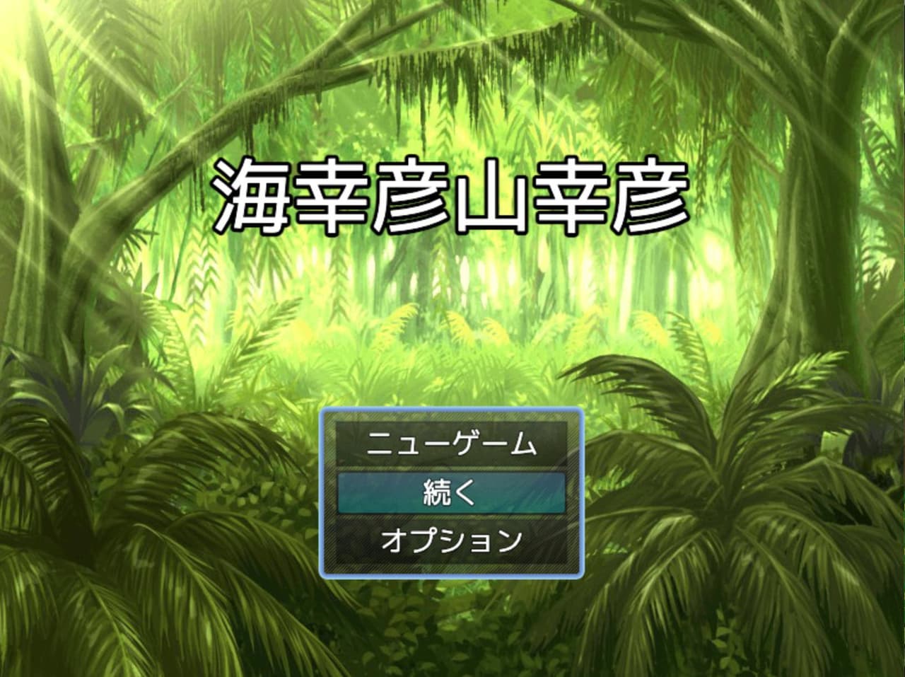 海幸彦山幸彦