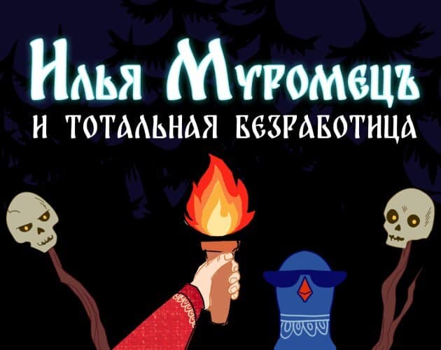 Илья Муромец и тотальная безработица screenshot 2