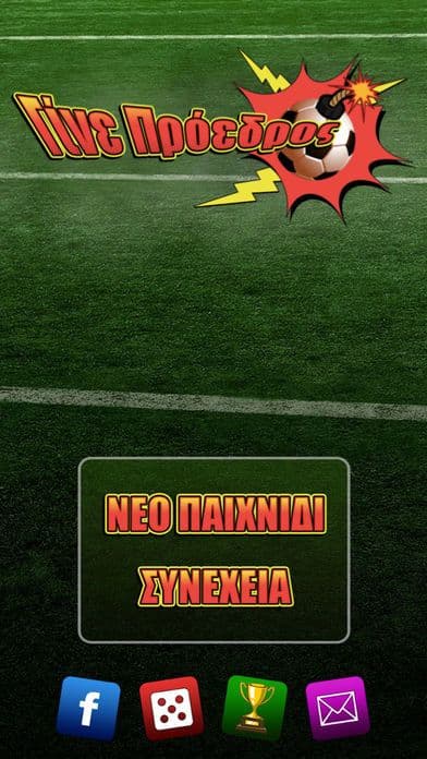 Γίνε Πρόεδρος! screenshot 2