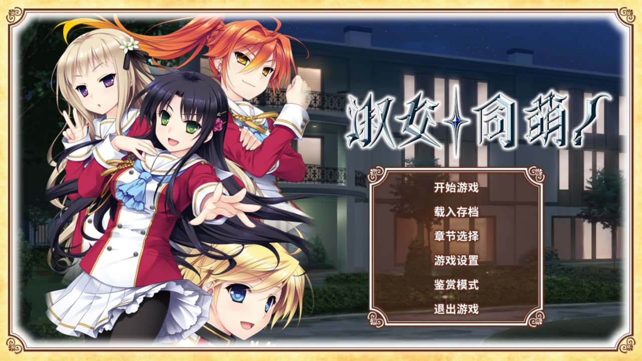 淑女同萌！HELLO LADY! screenshot 2