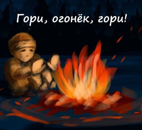Гори, огонёк, гори!