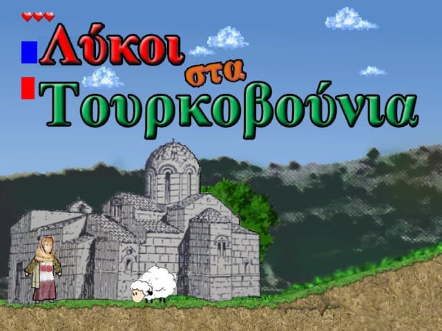 Λύκοι στα Τουρκοβούνια