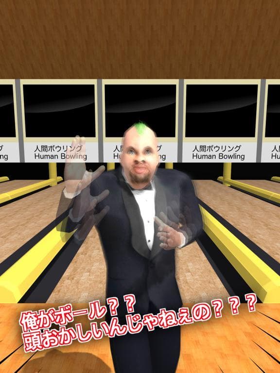 人間ボウリング screenshot 2